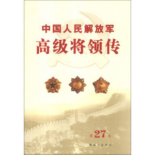 中国人民解放军高级将领传（第27卷）