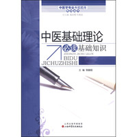 中医学专业考试题库系列丛书：中医基础理论必读基础知识