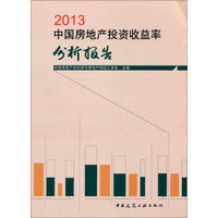 2013中国房地产投资收益率分析报告