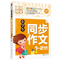 小学生同步作文一至二年级