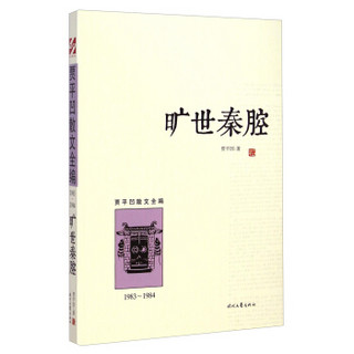 贾平凹散文全编：旷世秦腔（1983-1984）