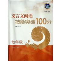 100分系列·文言文阅读技能突破100分：七年级 江苏专版）