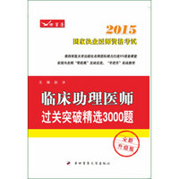 2015临床助理医师·过关突破精选3000题（全新升级版）