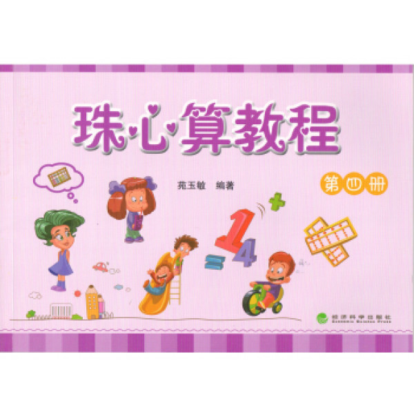 珠心算教程(第四册)