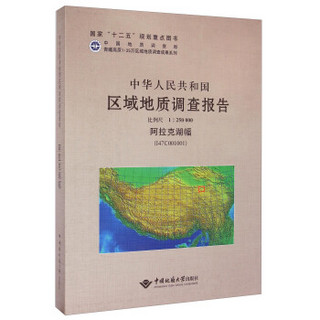 中华人民共和国区域地质调查报告（1：250000阿拉克湖幅I47C001001）