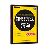 初中生必备工具书系列 知识方法清单：初中语文