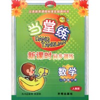当堂练新课时同步训练：数学（二年级下 人教版）