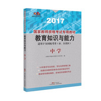 国家教师资格考试专用教材  教育知识与能力（中学）