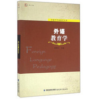 外语教育学