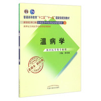 全国中医药行业高等教育经典老课本：温病学（供中医学类专业用）/新世纪全国高等中医药优秀教材