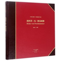 海因茨·冯·佩克哈默/中国历史影像早期摄影家作品集