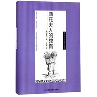 斯托夫人的教育(精)