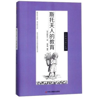 斯托夫人的教育(精)
