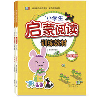 小学生启蒙阅读训练教材 二年级套装（套装全2册）