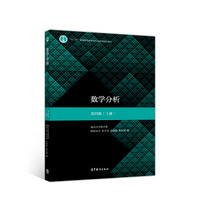 数学分析(第4版)(上册)