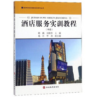 酒店服务实训教程（中级）/旅游与饭店服务实训系列丛书