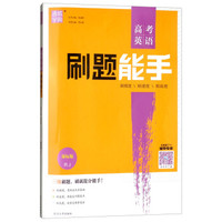 2018通城学典·高考英语刷题能手(课标版 RJ)