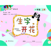 生字开花（一年级上册）