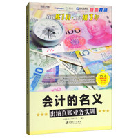 会计的名义:出纳真账业务实训/全国真账实训编委会