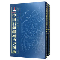 中国沿海疆域历史图录(黄渤海卷 套装上下册)