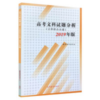 高考文科试题分析 文科综合分册 2019年版