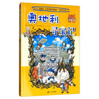 环球寻宝记(21)奥地利寻宝记/我的第一本历史知识漫画书