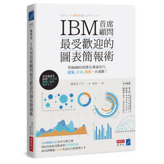 IBM首席顾问最受欢迎的图表简报术：掌握69招可视化沟通技巧