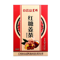 白云山星群 红糖姜茶 中华老字号 袋装 独立包装 量贩装 300g（12g*25包）/盒