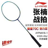 李宁（LI-NING）羽毛球拍能量70C张楠款全碳素3u专业级比赛快速攻防力量型单拍AYPM418-1魅力蓝（空拍送线）