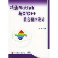 精通Matlab与C/C++混合程序设计（附CD-ROM光盘1张）