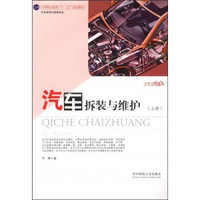 中等职业教育“十一五”规划教材：汽车拆装与维护（汽车运用与维修专业）（上册）