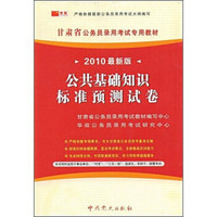 甘肃省公务员录用考试专用教材：公共基础知识标准预测试卷（2010最新版）
