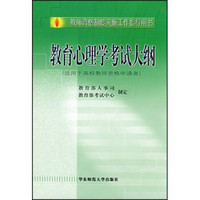 教师资格制度实施工作指导用书：教育心理学考试大纲