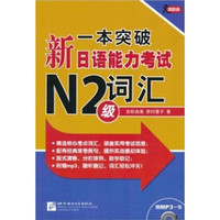 一本突破·新日语能力考试N2级：词汇（附MP3光盘1张）