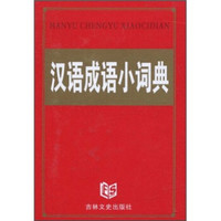 汉语成语小词典