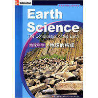 美国中学核心理科教材：地球科学·地球的构成
