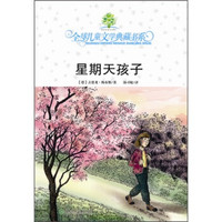 全球儿童文学典藏书系：星期天孩子