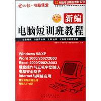 电脑报电脑课堂：新编电脑短训班教程