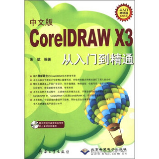 从入门到精通系列丛书：CorelDRAW X3从入门到精通（中文版）（附CD-ROM光盘1张）