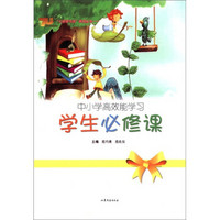 “七优学习法”系列丛书：中小学高校能学习（学生必修课）