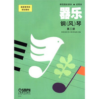国家教育部规划教材·师范院校课本:器乐·钢(风)琴(试用本·第3册)