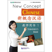 新概念汉语（教师用书1）