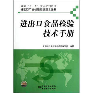 进出口食品检验技术手册