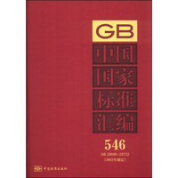 中国国家标准汇编（546 GB 28699～28722）（2012年制定）