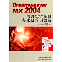 Dreamweaver MX2004 网页设计基础与进阶培训教程