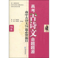 高考古诗文命题题源：高中古诗文必背篇目75篇