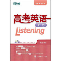 新东方·高考英语：听力（附MP3光盘1张）