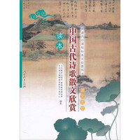 中国古代诗歌散文欣赏读本