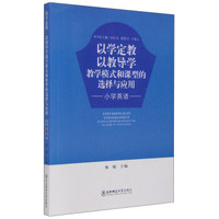 以学定教，以教导学 教学模式和课型的选择与应用：小学英语