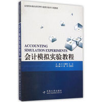 应用型本科经济管理专业教学改革专用教材：会计模拟实验教程